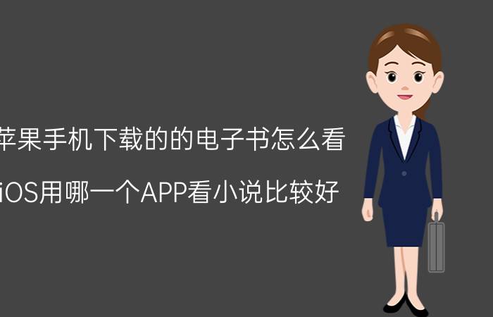 苹果手机下载的的电子书怎么看 iOS用哪一个APP看小说比较好？